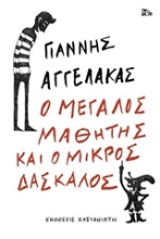 Εικόνα Ο Μεγάλος Μαθητής και ο Μικρός Δάσκαλος (Μαλακό εξώφυλλο)