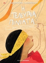 Εικόνα Η τελευταία πινιάτα