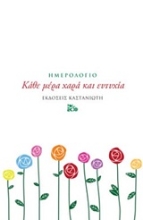 Εικόνα Κάθε μέρα χαρά και ευτυχία