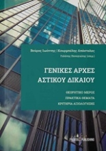 Εικόνα Γενικές αρχές αστικού δικαίου.