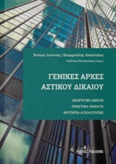 Εικόνα Γενικές αρχές αστικού δικαίου.