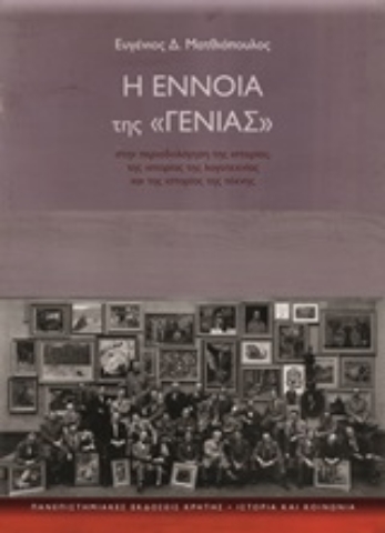 Εικόνα της Η έννοια της "γενιάς"