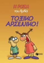 Εικόνα Η Ρόζα του Αρκά: Τοξικό αρσενικό!