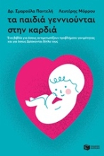 Εικόνα Τα παιδιά γεννιούνται στην καρδιά