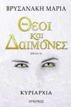 Εικόνα Θεοί και δαίμονες: Κυριαρχία
