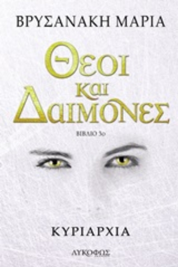 Εικόνα Θεοί και δαίμονες: Κυριαρχία