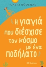 Εικόνα Η γιαγιά που διέσχισε τον κόσμο με ένα ποδήλατο