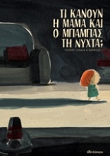 Εικόνα Τι κάνουν η μαμά και ο μπαμπάς τη νύχτα;