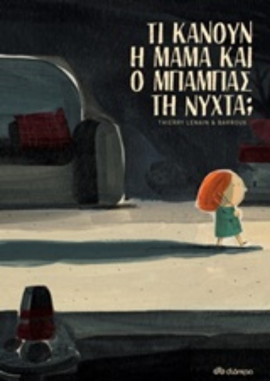 Εικόνα Τι κάνουν η μαμά και ο μπαμπάς τη νύχτα;