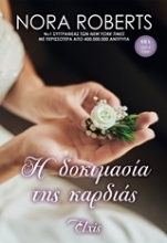 Εικόνα Η δοκιμασία της καρδιάς