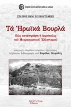 Εικόνα Τα ηρωικά Βουρλά