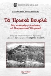 Εικόνα Τα ηρωικά Βουρλά