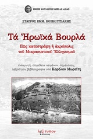 Εικόνα Τα ηρωικά Βουρλά