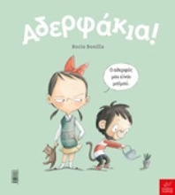 Εικόνα Αδερφάκια!