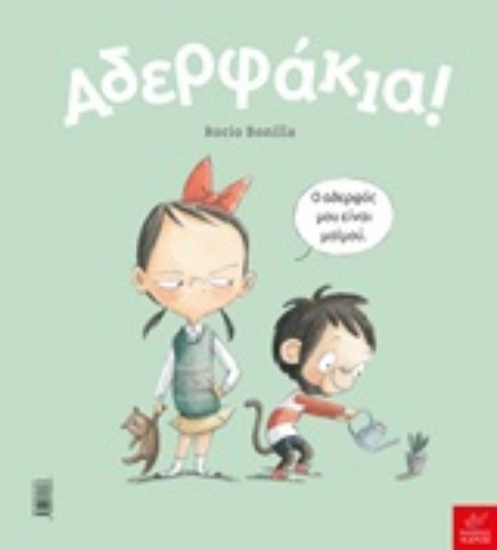 Εικόνα Αδερφάκια!