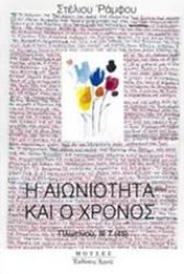 Εικόνα της Η αιωνιότητα και ο χρόνος