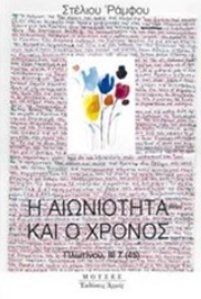 Εικόνα της Η αιωνιότητα και ο χρόνος