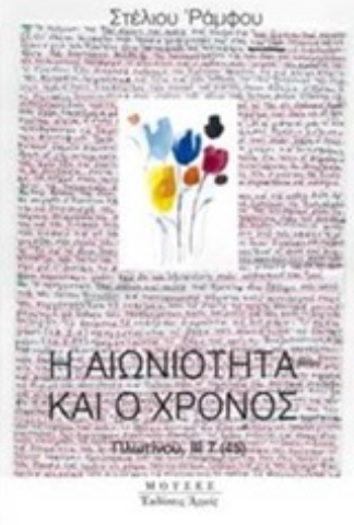 Εικόνα της Η αιωνιότητα και ο χρόνος