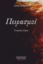 Εικόνα Πειρασμοί