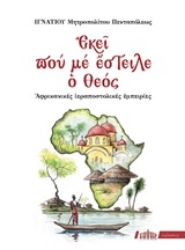 Εικόνα της Εκεί που με έστειλε ο Θεός