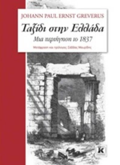 Εικόνα Ταξίδι στην Ελλάδα