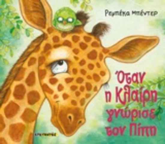 Εικόνα Όταν η Κλαίρη γνώρισε τον Πίπη