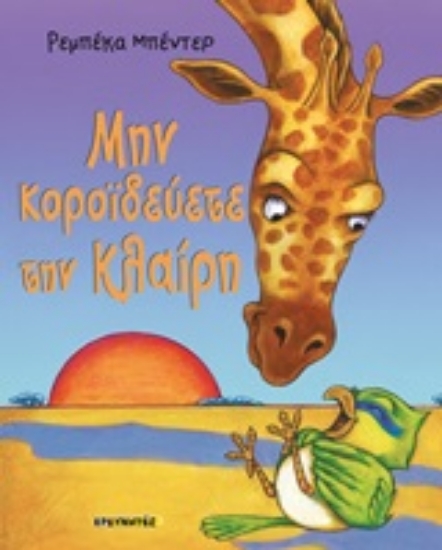 Εικόνα Μην κοροϊδεύετε την Κλαίρη