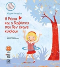 Εικόνα Η Ρένια και ο διαβήτης που δεν έκανε κύκλους