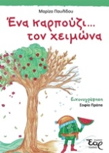 Εικόνα Ένα καρπούζι... τον χειμώνα