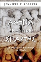Εικόνα Αθήνα εναντίον Σπάρτης