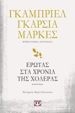 Εικόνα Έρωτας στα χρόνια της χολέρας