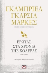 Εικόνα Έρωτας στα χρόνια της χολέρας