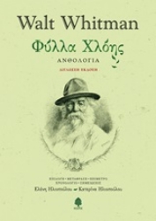 Εικόνα της Φύλλα χλόης - Δίγλωσση Έκδοση (Σκληρό εξώφυλλο)