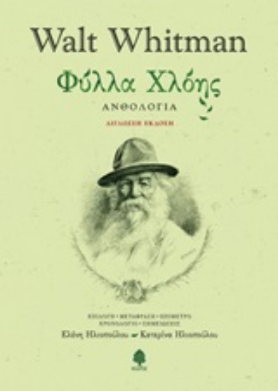 Εικόνα της Φύλλα χλόης - Δίγλωσση Έκδοση (Σκληρό εξώφυλλο)