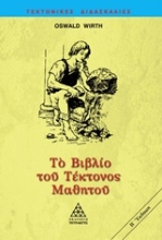 Εικόνα Το βιβλίο του τέκτονος μαθητού .