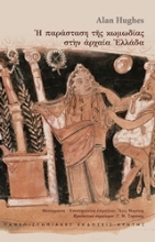 Εικόνα Η παράσταση της κωμωδίας στην αρχαία Ελλάδα