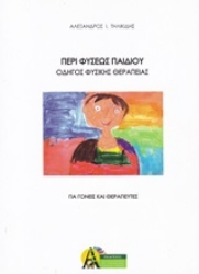 Εικόνα της Περί φύσεως παιδιού - Οδηγός φυσικής θεραπείας.