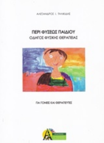 Εικόνα της Περί φύσεως παιδιού - Οδηγός φυσικής θεραπείας.