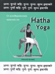Εικόνα της Hatha Yoga, Οι αυτοθεραπευτικές πρακτικές της.
