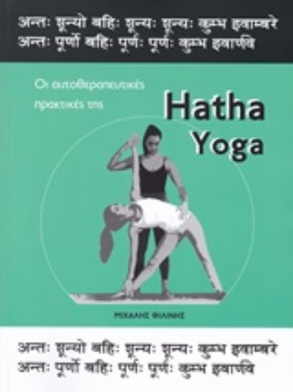 Εικόνα της Hatha Yoga, Οι αυτοθεραπευτικές πρακτικές της.