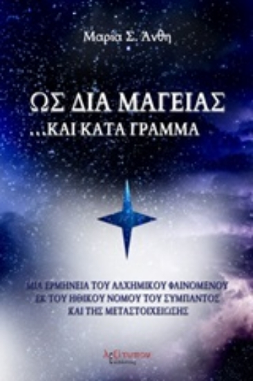 Εικόνα Ως δια μαγείας... και κατά γράμμα