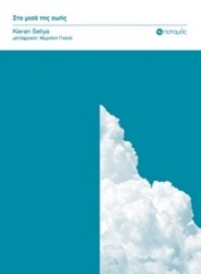 Εικόνα Στα μισά της ζωής.