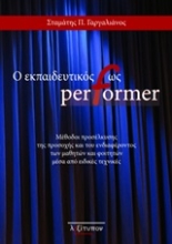 Εικόνα Ο εκπαιδευτικός ως performer