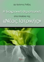 Εικόνα Η διαχρονική θεραπευτική στα πλαίσια της "Νέας Ιατρικής"