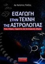Εικόνα Εισαγωγή στην τέχνη της αστρολογίας