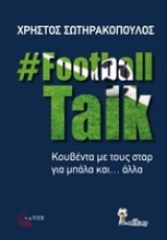 Εικόνα FootballTalk: Κουβέντα με τους σταρ για μπάλα και... άλλα