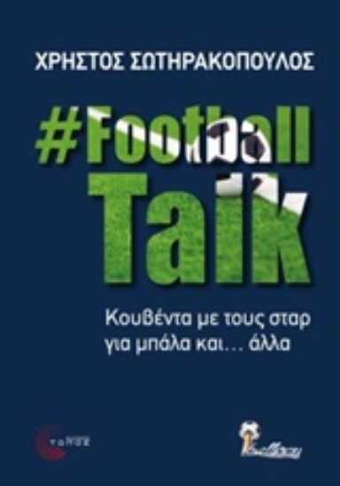 Εικόνα FootballTalk: Κουβέντα με τους σταρ για μπάλα και... άλλα