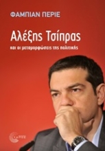 Εικόνα Αλέξης Τσίπρας και οι μεταμορφώσεις της πολιτικής