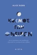 Εικόνα Ο κόσμος των ονείρων
