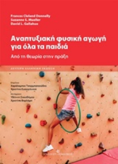 Εικόνα Αναπτυξιακή φυσική αγωγή για όλα τα παιδιά